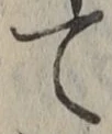 文字 て