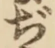 Chữ ぢ