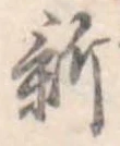 新 위치 확인됨