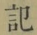 字記