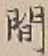 글자 間