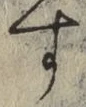 文字 す