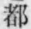 글자 都