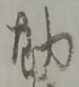勘 위치 확인됨