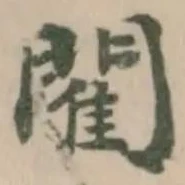 閵 위치 확인됨