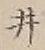 글자 井