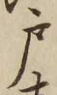 글자 戸