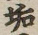 Đã định vị 垢