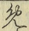 글자 め