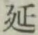 글자 延