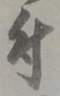 글자 付