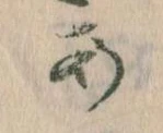 位置定マレル𛀂