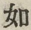 「如」字