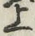 글자 上