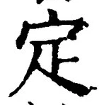 “定”字