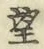 文字望
