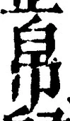 글자 帛