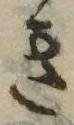 已定位き