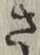 𡨸さ