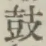 글자 鼓