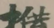 Đã định vị 𢷏