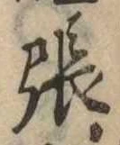張 위치 확인됨