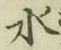 字水