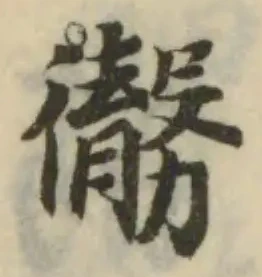Đã định vị 勶