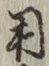 𡨸用