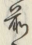 𡨸前