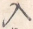位置定マレル入