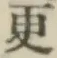 글자 更