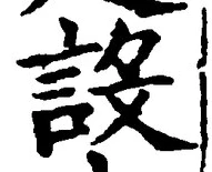 文字設