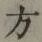 글자 方