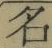 글자 名