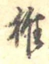 椎 위치 확인됨