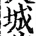 글자 城