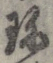 珍の位置
