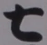 “七”字