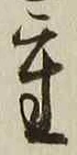 글자 重
