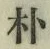 文字朴