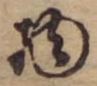 位置 確認된 物