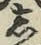 글자 し