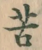 文字苦