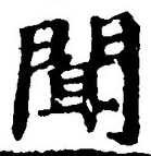글자 聞