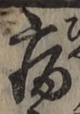 글자 病