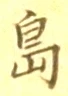 글자 島