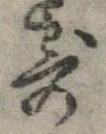 已定位寄