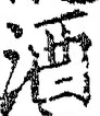 「酒」字