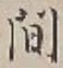 글자 間